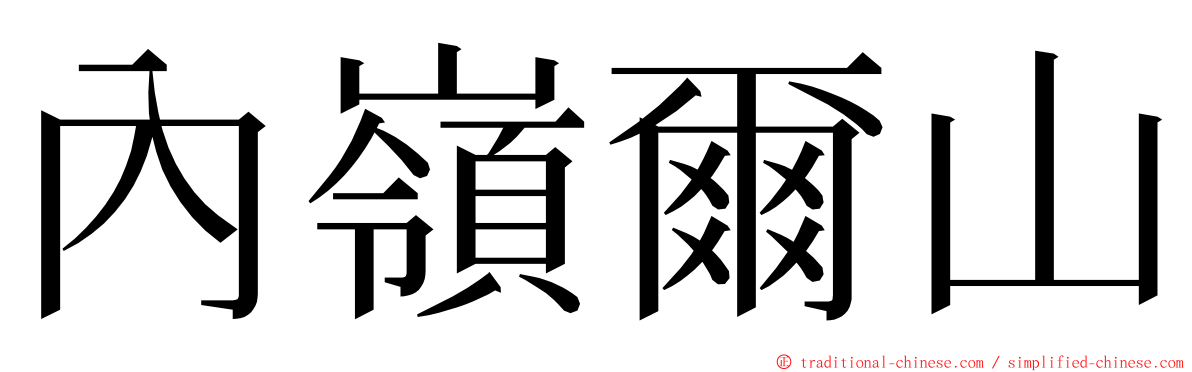 內嶺爾山 ming font