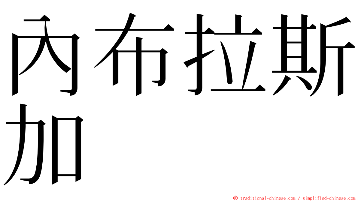 內布拉斯加 ming font