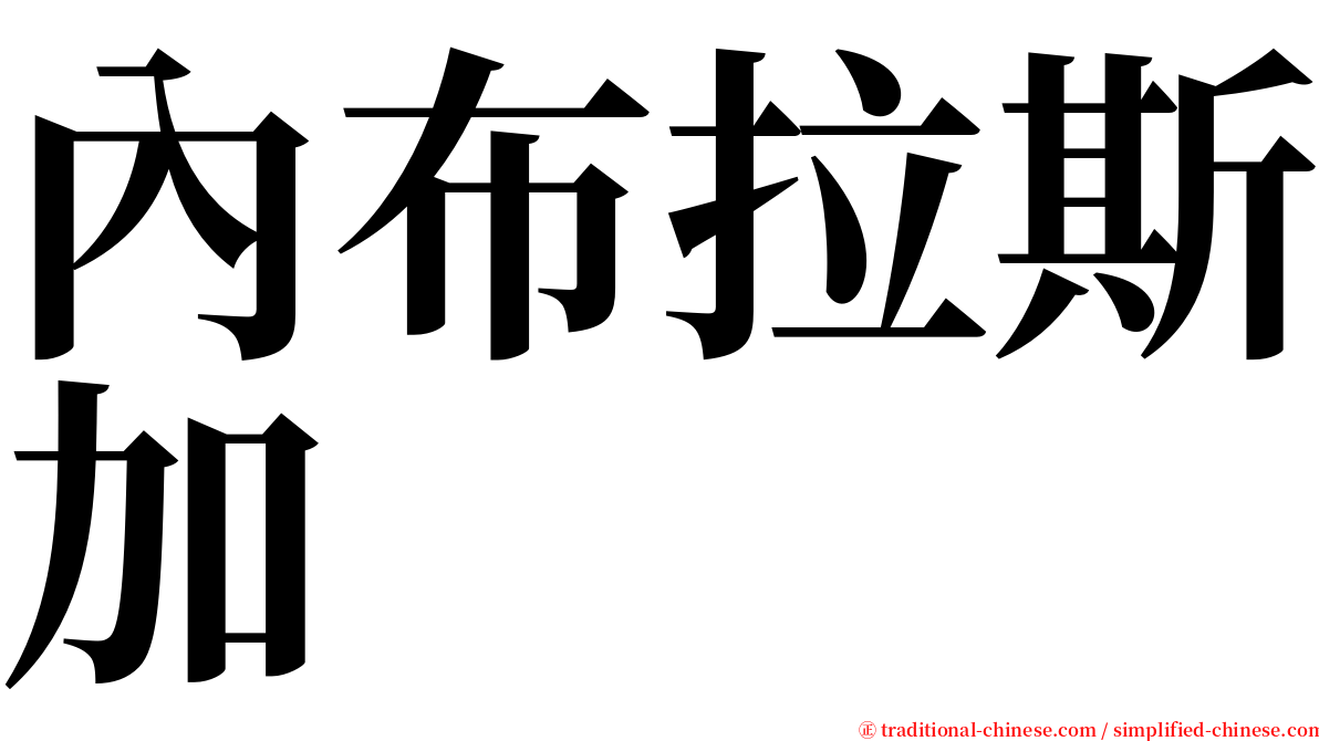 內布拉斯加 serif font