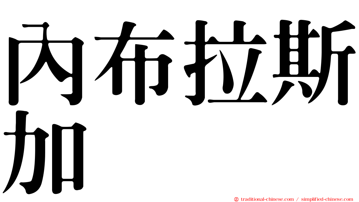 內布拉斯加