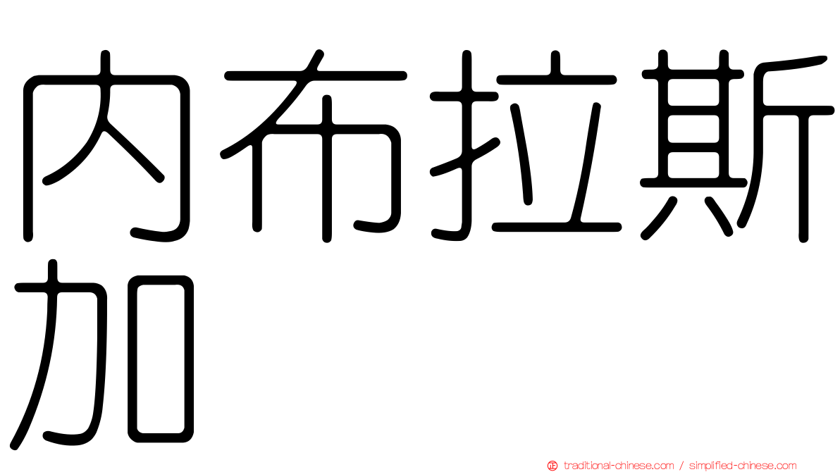 內布拉斯加