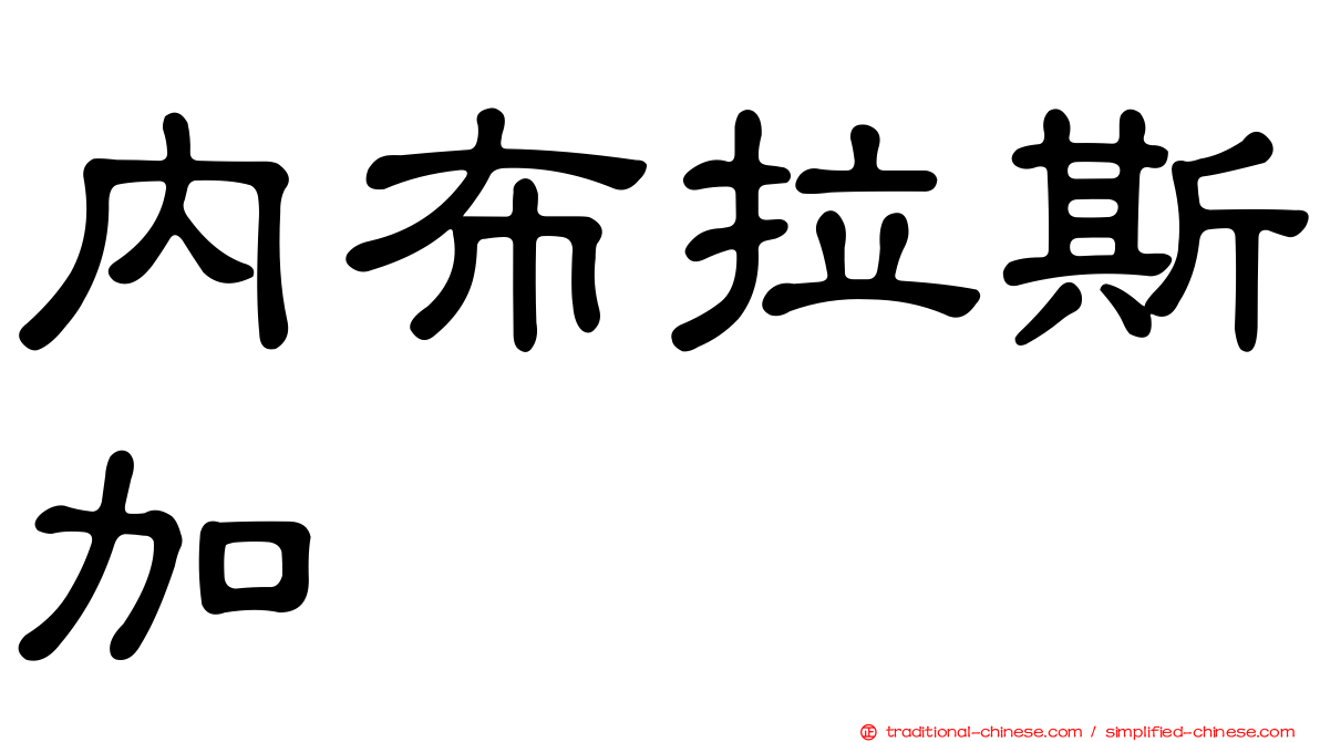 內布拉斯加
