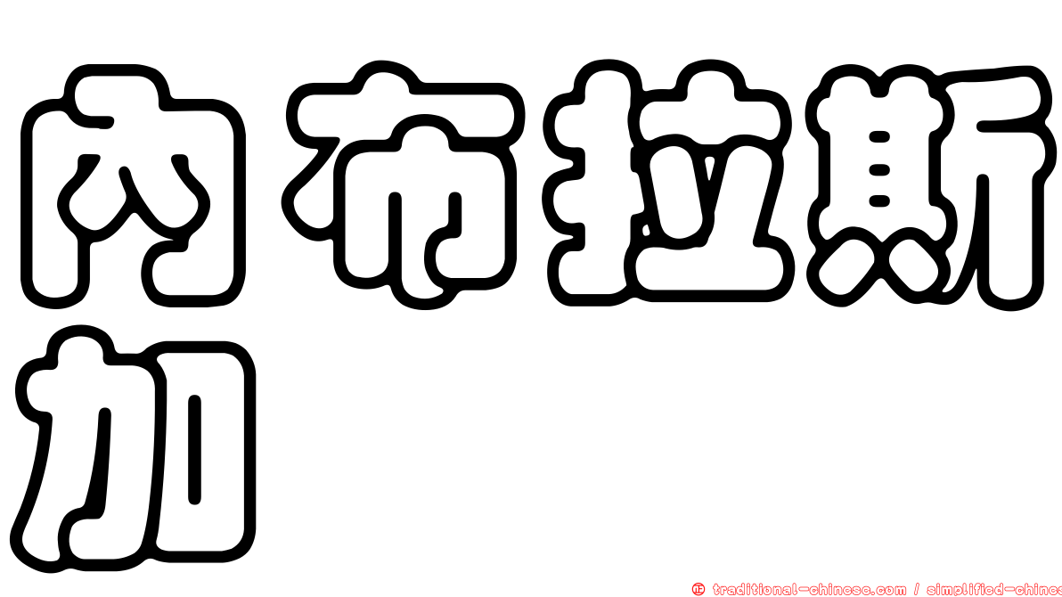 內布拉斯加