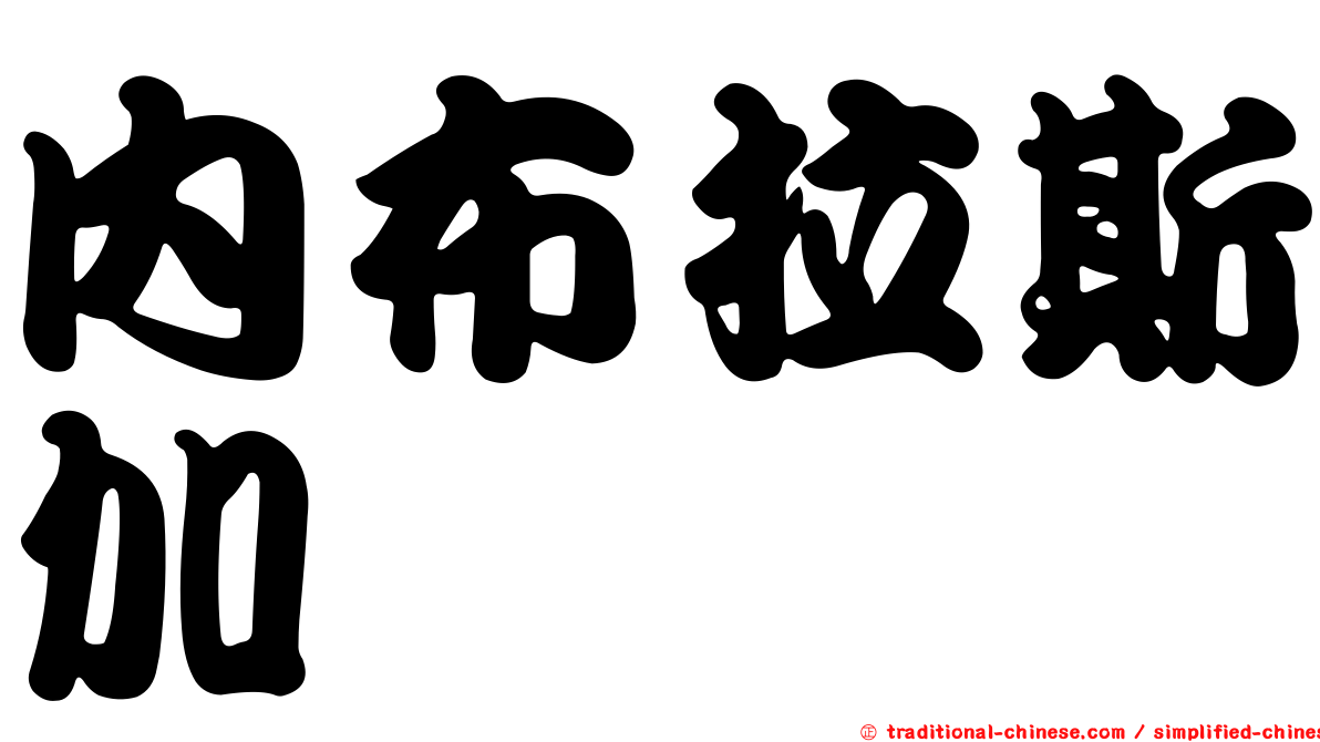 內布拉斯加