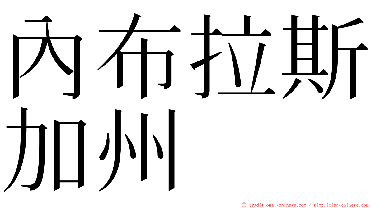 內布拉斯加州 ming font