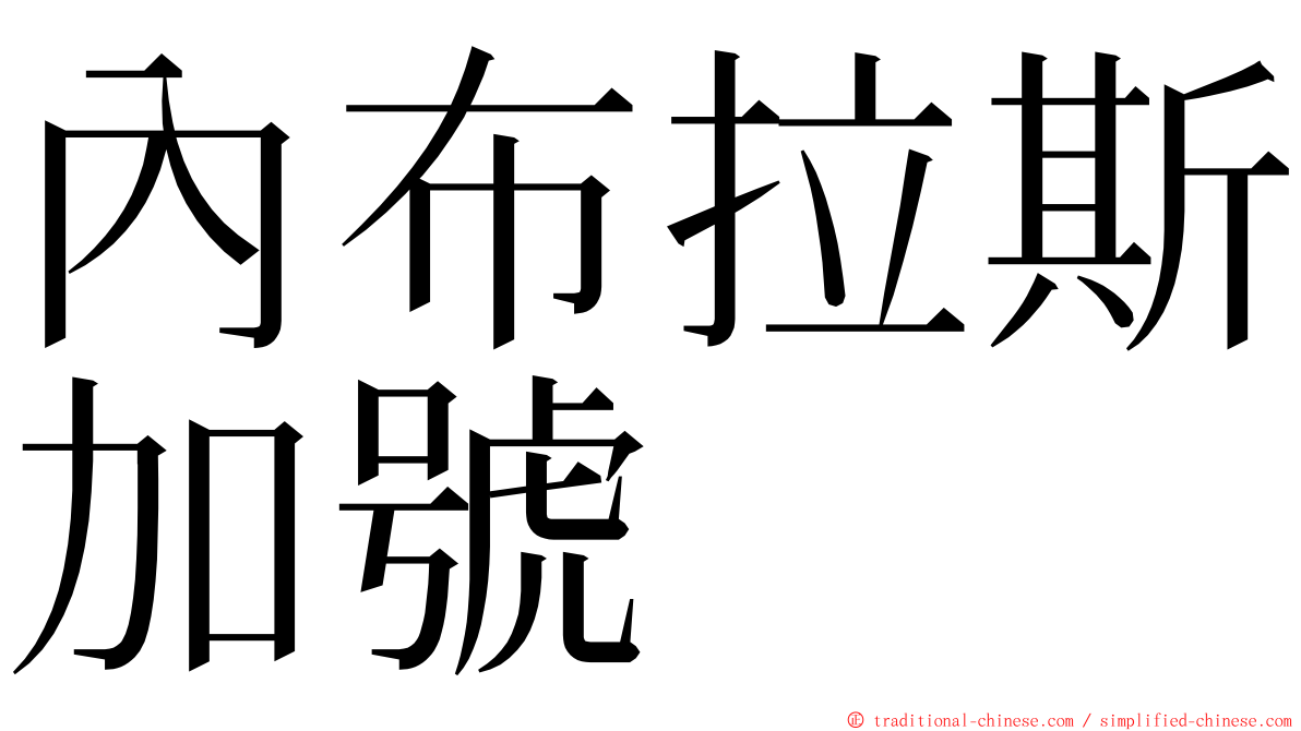 內布拉斯加號 ming font