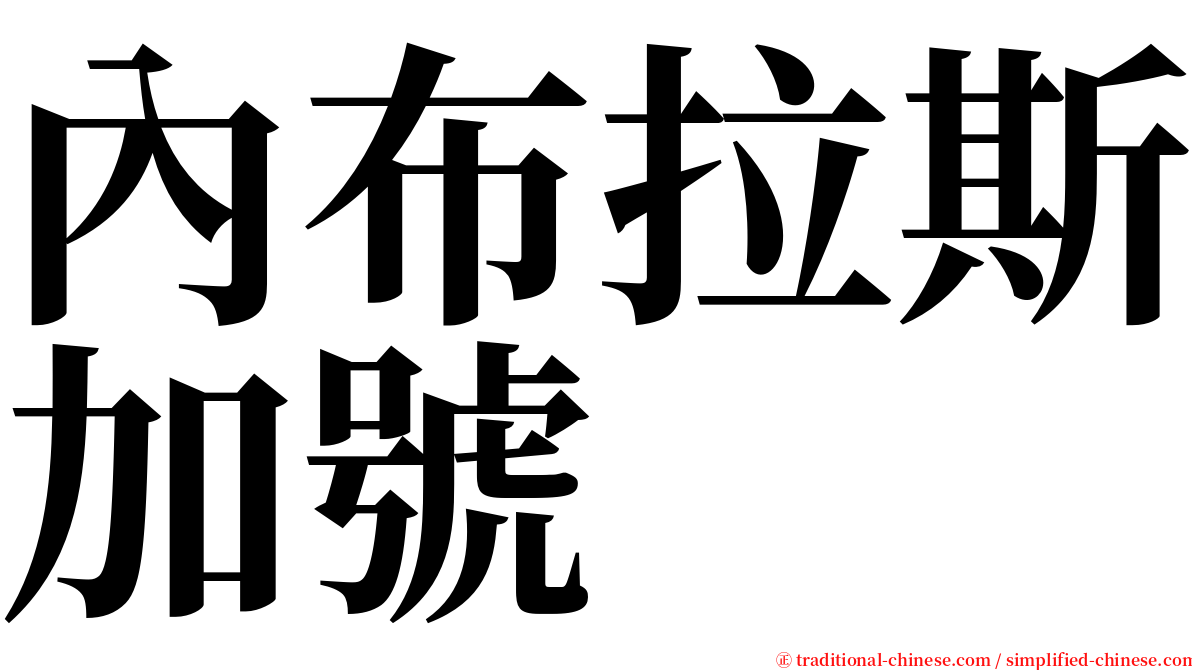 內布拉斯加號 serif font