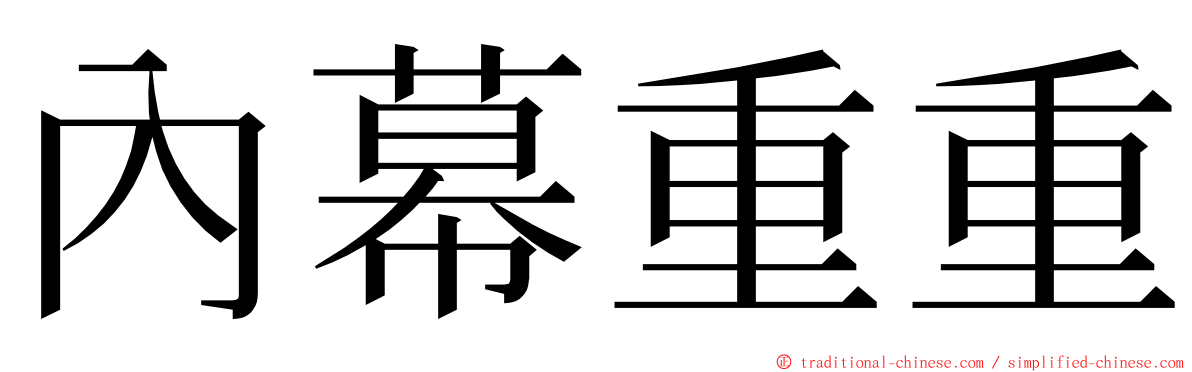 內幕重重 ming font