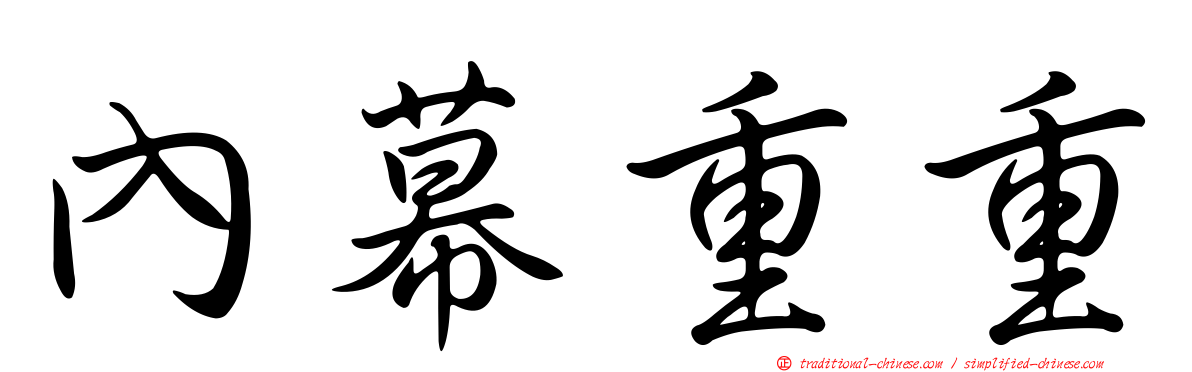 內幕重重