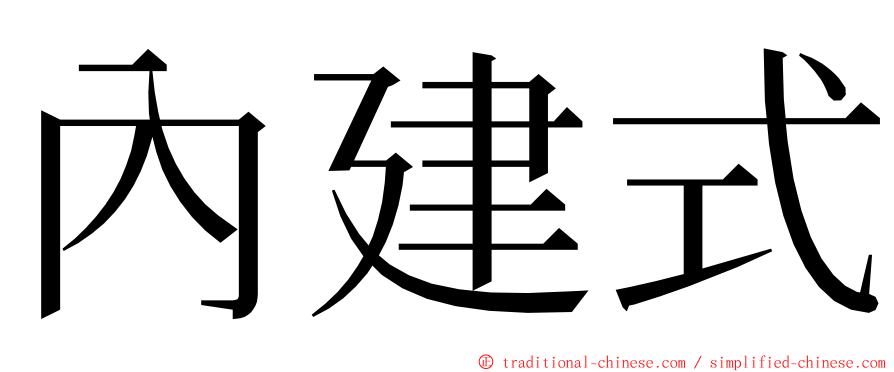 內建式 ming font