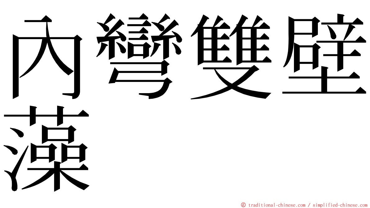 內彎雙壁藻 ming font