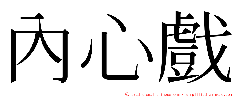 內心戲 ming font