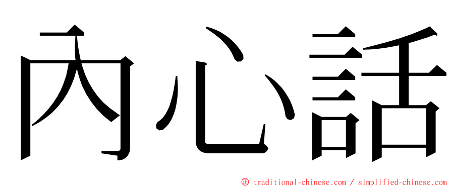 內心話 ming font