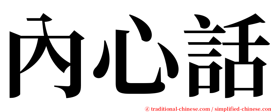 內心話 serif font