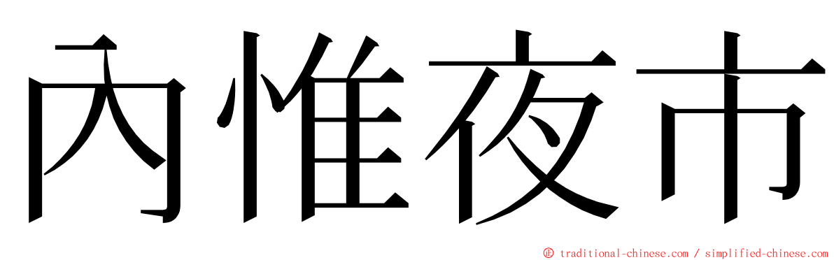 內惟夜市 ming font