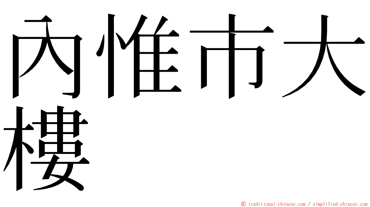 內惟市大樓 ming font