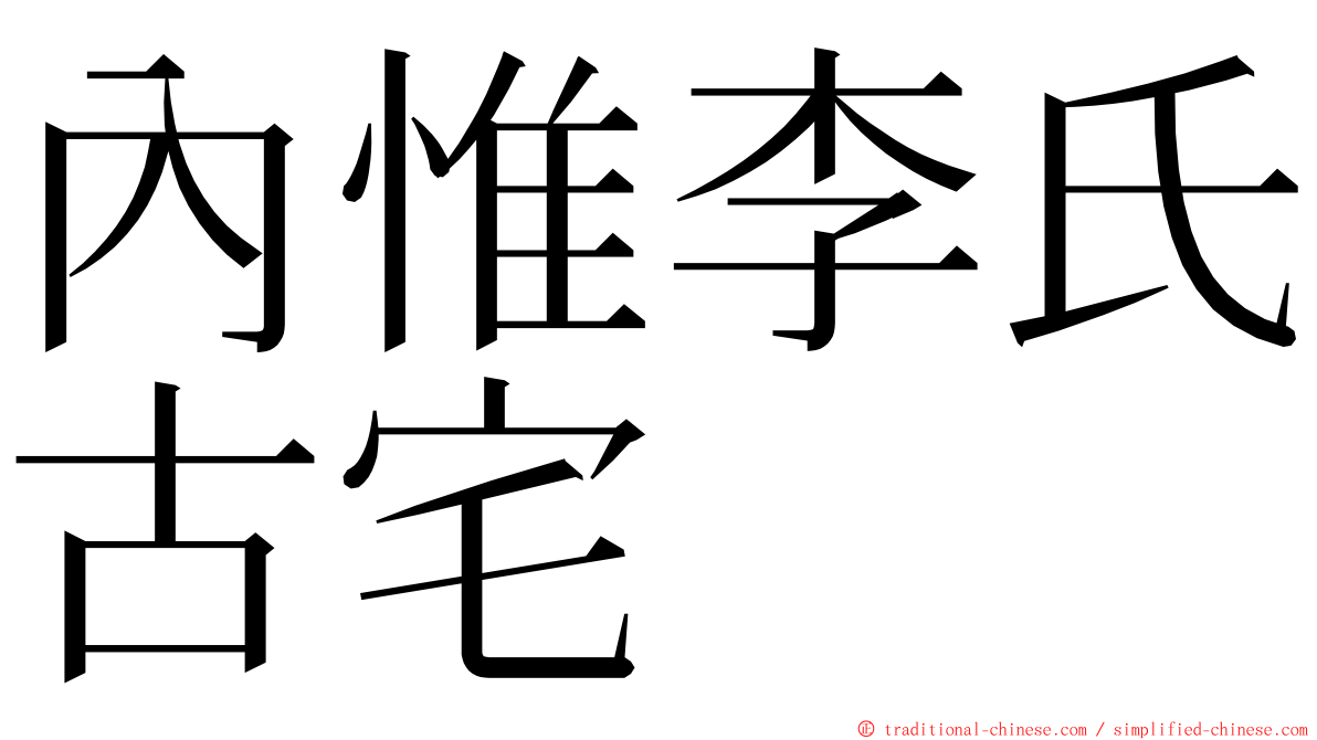 內惟李氏古宅 ming font