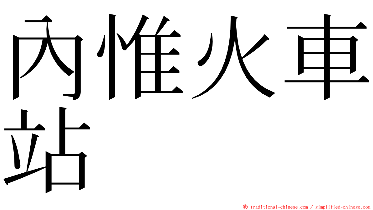 內惟火車站 ming font