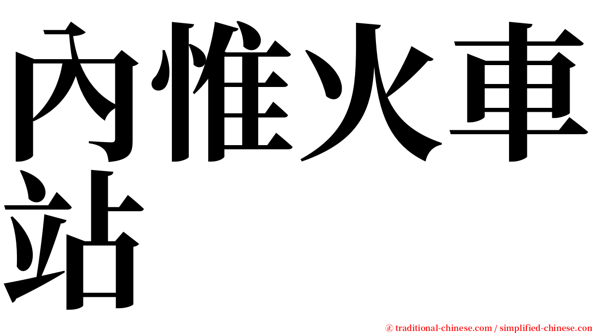 內惟火車站 serif font