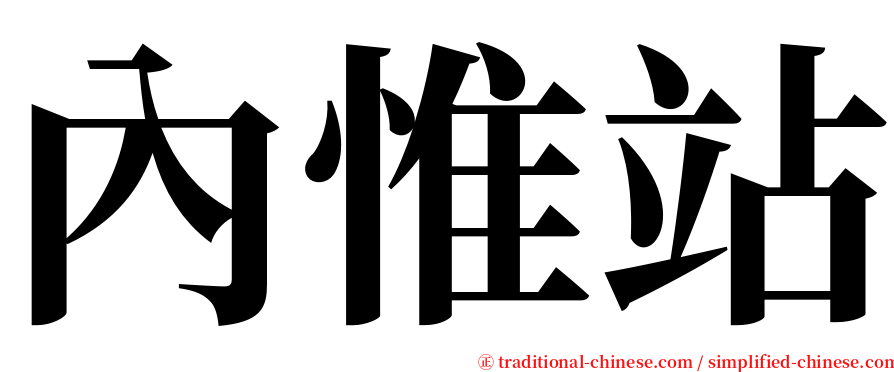 內惟站 serif font