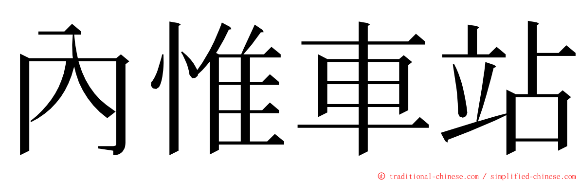 內惟車站 ming font