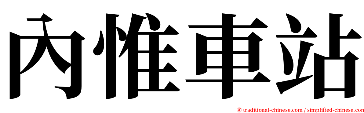 內惟車站 serif font