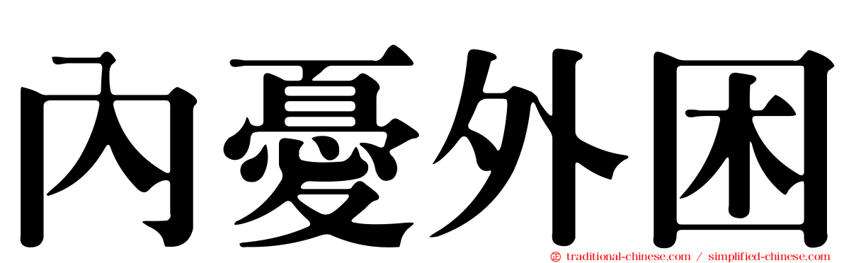 內憂外困