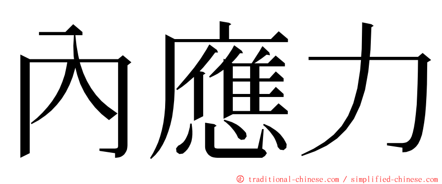 內應力 ming font