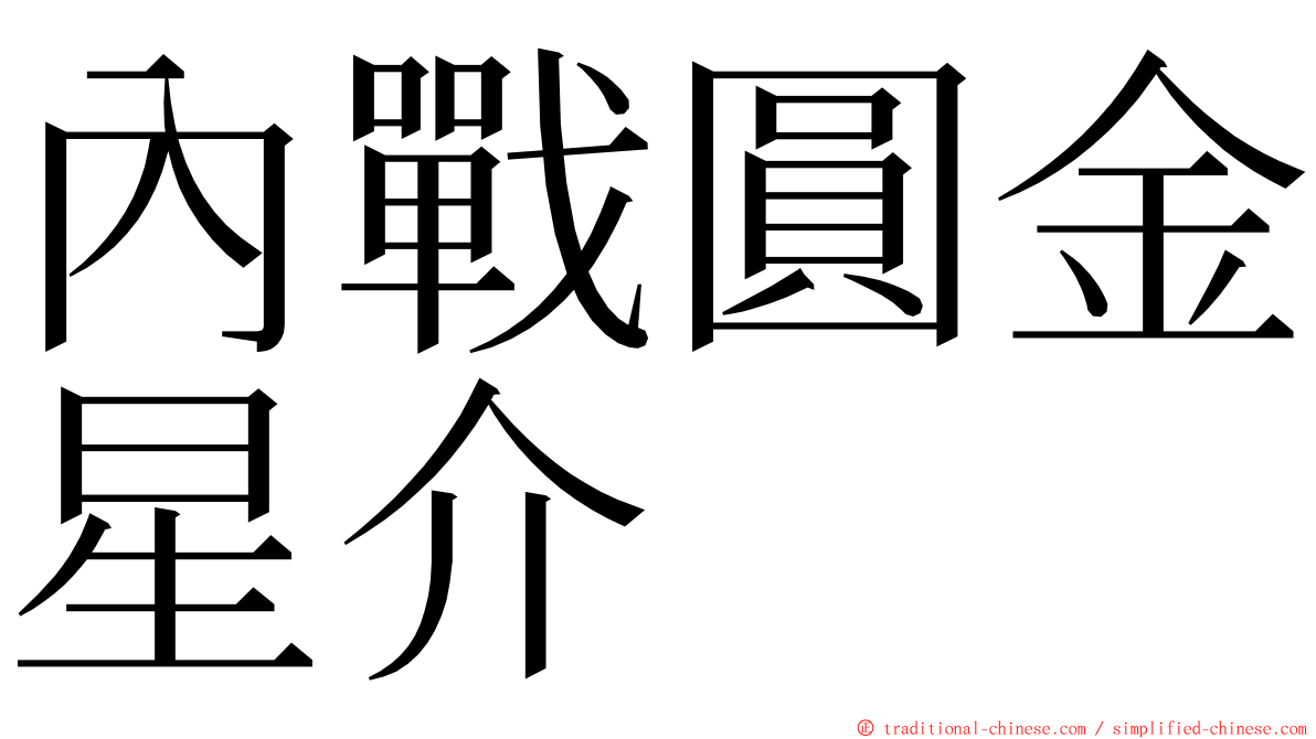 內戰圓金星介 ming font