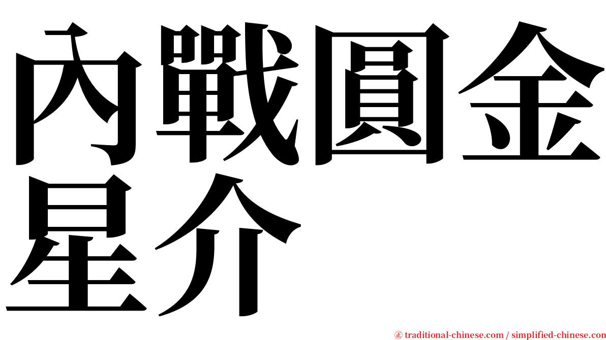 內戰圓金星介 serif font