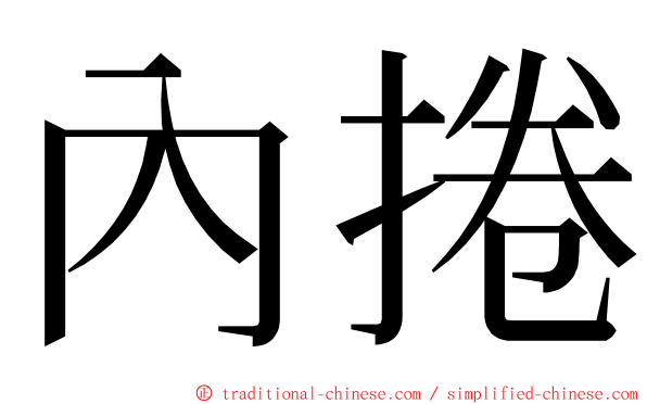 內捲 ming font