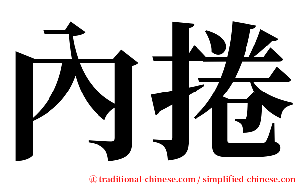 內捲 serif font
