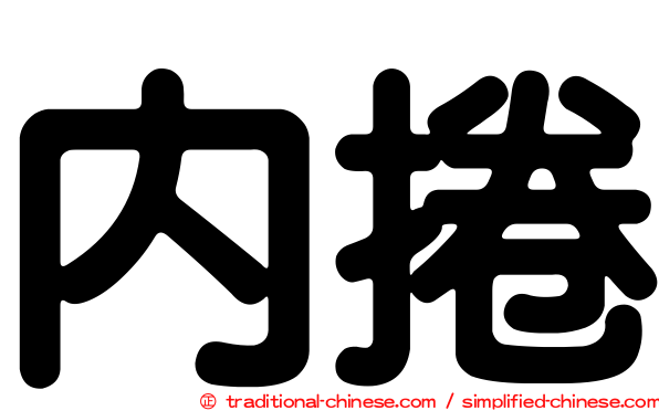 內捲
