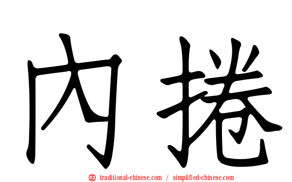 內捲