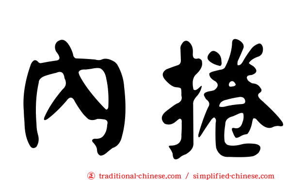 內捲