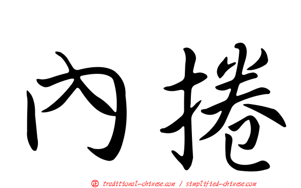 內捲