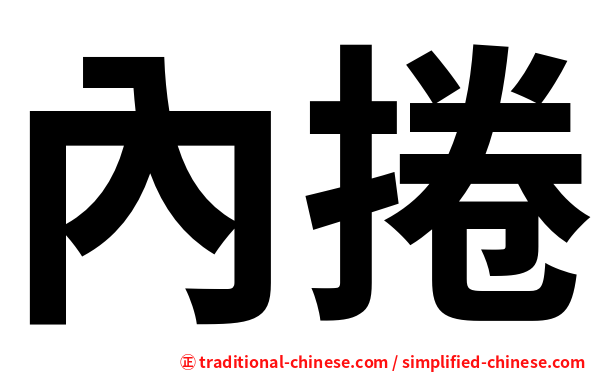 內捲