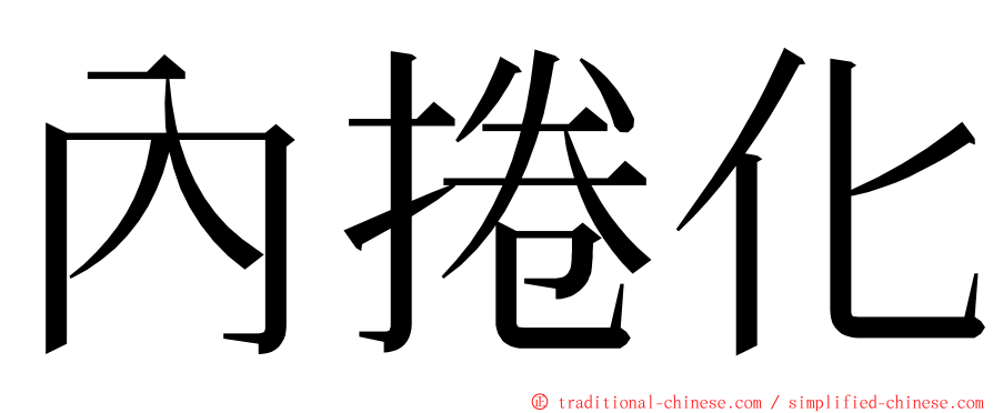內捲化 ming font
