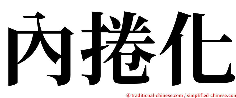 內捲化 serif font