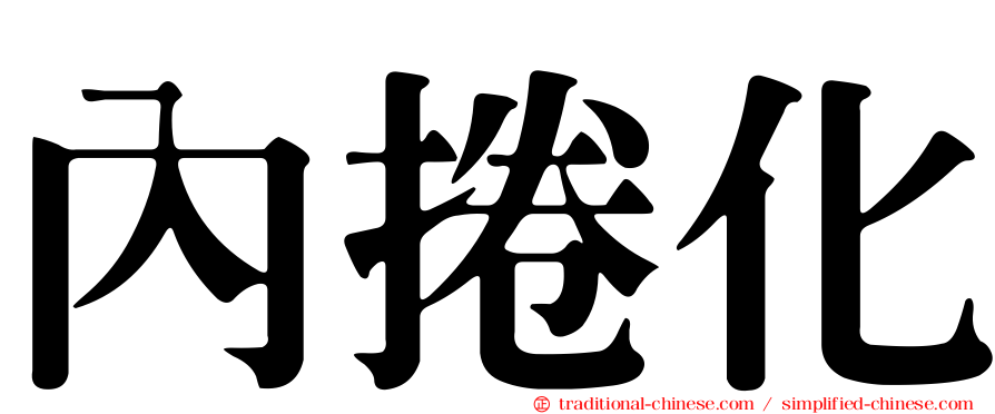 內捲化