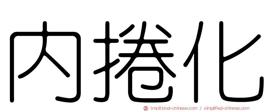內捲化