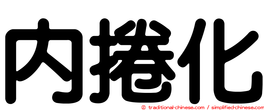 內捲化