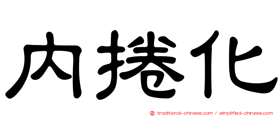 內捲化