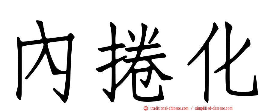 內捲化