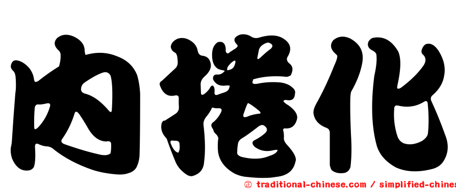 內捲化