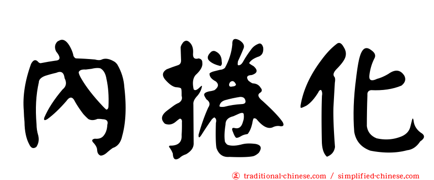 內捲化