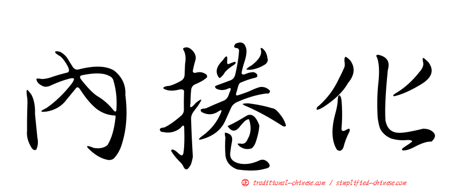 內捲化