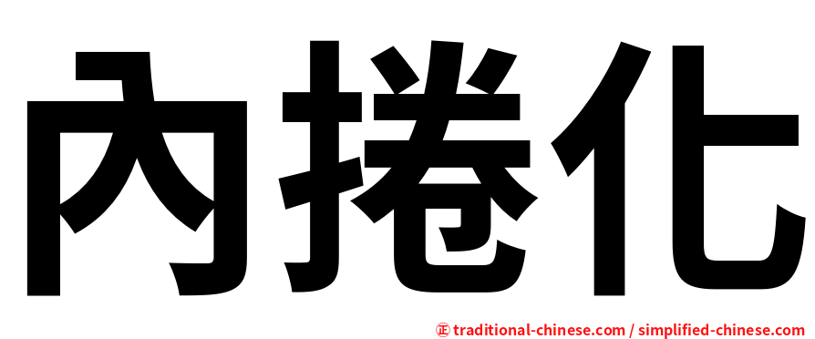 內捲化