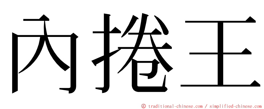 內捲王 ming font