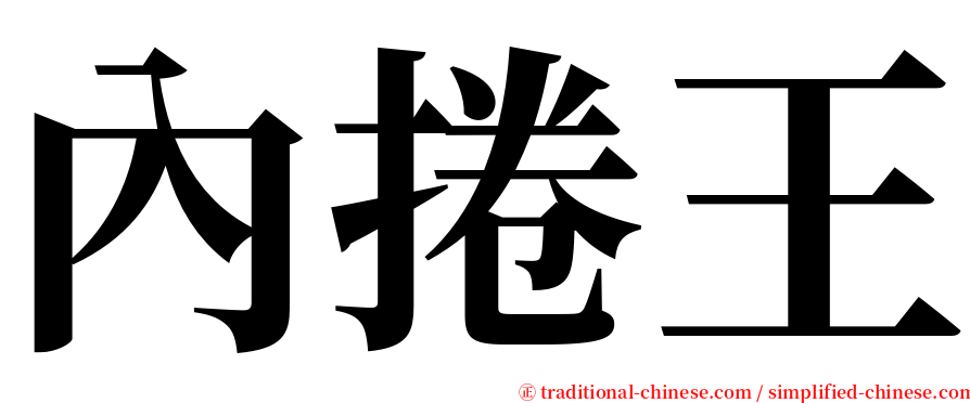 內捲王 serif font